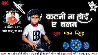 #EDM💯💯कटनी ना होई ए बलम | #Pawan Singh Jhan Jhan Bass Mix Bhojpuri Dj Remix Songs 2024