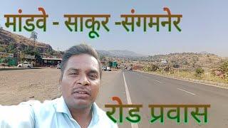 मांडवे -साकूर -संगमनेर रोड प्रवास |travel in mandve-sakur-sangmner 2024