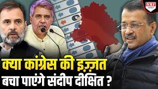 Delhi Assembly Election में Congress का क्या होगा हाल, AAP के सामने टिक पाएंगे Sandeep Dikshit ?