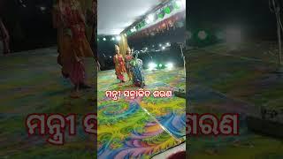 #shortsvideo # ବଙ୍ଗୋମୁଣ୍ଡା ଧନୁଯାତ୍ରା # ମନ୍ତ୍ରୀ - ଗୟାଧର ପୁଟେଲ # BM ମହାରାଜ ଏବଂ ସାଥି