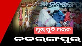 ନବରଙ୍ଗପୁର ପୁଷ୍ ପୁନି ୨୦୨୫ BharatNewsodialive