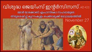 Saints 332: St. James Intercisus, Martyr ( തിരുശേഷിപ്പ് കുന്നംകുളം MD കോളേജിന് സമീപം )