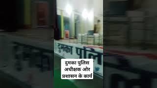 दुमका पुलिस अधीक्षक ओर प्रशासन के कार्य