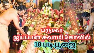 பருகூர் ஸ்ரீ ஐயப்பா சுவாமி 18 படி பூஜை | Bargur Ayyappa Swamy 18 Padi Poojai | Lets Explore Locally