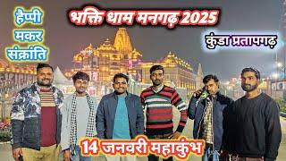 Bhakti Dham Mangarh 2025 | भक्ति धाम मनगढ़ | Kunda Pratapgarh | मकर संक्रांति | c2bhairbl206