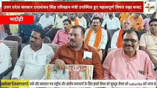 #bhadohi उत्तर प्रदेश सरकार दयाशंकर सिंह परिवहन मंत्री उपस्थित हुए महत्वपूर्ण विषय Bharat Samvad Tv