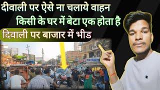 दिवाली पर उरई के बाजार में कितनी भीड़ ! उरई में कितनी भीड sykumar912 #orai kavlog#market ka vlog