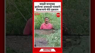 JALGAON | वादळी वाऱ्यासह झालेल्या अवकाळी पावसाने शेतकऱ्याचे मोठे नुकसान ‌: NAVARASHTRA