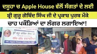 ਦਸੂਹਾ  ਚ Apple House ਵੱਲੋਂ ਸੰਗਤਾਂ ਚਾਹ ਪਕੌੜਿਆਂ ਦਾ ਲੰਗਰ ਲਗਾਇਆ!