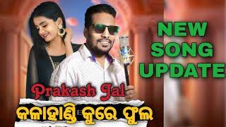 କଳାହାଣ୍ଡି କୂରେ ଫୁଲ || NEW SAMBALPURI SONG|| PRAKASH JAL COME BACK SONG || SAMBALPURI CODE