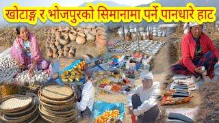 ऐतिहासिक हटिया पानधारे खोटाङ्ग र भोजपुर दुई जिल्लाको सँगम# pandhar bazar bhojpur