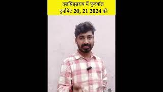 दलसिंहसराय में फुटबॉल टुर्नामेंट 20, 21 2024 को होने जा रहा है आयोजक रिम्मी टीवी