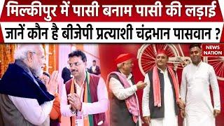 Milkipur By Poll News : मिल्कीपुर उपचुनाव के लिए BJP ने किया प्रत्याशी का ऐलान | Chandrabhan Paswan