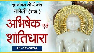 Jin Abhishek | Gyanoday Teerth Nareli, (Raj.) |16.12.24| Shantidhara | ज्ञानोदय तीर्थक्षेत्र अजमेर