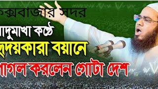 কক্সবাজার সদর দক্ষিণ পাহাড়তলী মাঠে ঝরতুল লেন হযরত মাওলানা আব্দুর রহমান জামী ফেনী