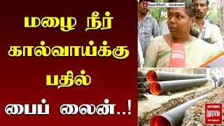 மழை நீர் கால்வாய்க்கு பதில் பைப் லைன்..! | CHENNAI CORPORATION | MALAIMURASU SEITHIGAL