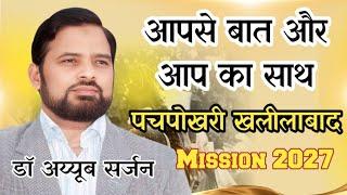 आपसे बात और आपका साथ | Dr ayyub | Paccpokhri Khalilabad Vidhan Sabha | Peace Party Mission 2027