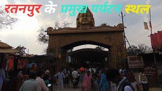 रतनपुर के प्रमुख पर्यटक स्थल।🙏 Ratanpur ke Pramukh Paryatak Sthal part-2