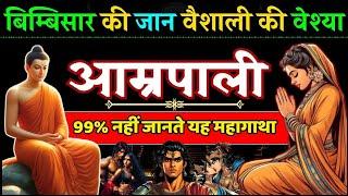 वासना से बुद्ध तक - वेश्या आम्रपाली की दर्दनाक कहानी वैशाली की नगर वधू Historical Story of Amrpali