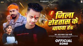 जिला रोहतास के बाघवा हs | #Abhay Yadav & #Radha Bharti | Jila Rohtas Ke Baghwa Ha | New Song 2025