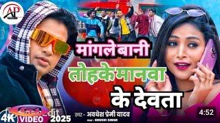 मांगले बानी तोहके मानवा के देवता #awdhesh_premi ka new song 2025 mangle bani tohake manwa ke Devta