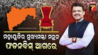 DevendraFadnavis | ମହାରାଷ୍ଟ୍ର ମଙ୍ଗ ଧରିବ କିଏ ? କାହା ହାତକୁ ଯିବ ଶାସନ କ୍ଷମତା ? | PrameyaNews7