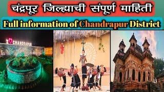 चंद्रपूर जिल्ह्याची संपूर्ण माहिती || Full information in chandrapur district ||