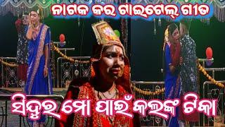 ନାଟକ କର ଟାଇଟେଲ୍ ଗୀତ//ସିନ୍ଦୁର ମୋ ପାଇଁ କଲଙ୍କ ଟିକା//ଶ୍ରୀ ଭୁବନ ଗୁରୁଙ୍କ ପୁଲଭାଟ୍ଟା ଗାଁର BBSkoraputia