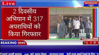 बांसवाड़ा पुलिस की बड़ी कार्यवाही, 2 दिनों में 317 अपराधियों को किया गिरफ्तार