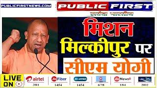 #YOGI | अयोध्या में योगी - नज़र मिल्कीपुर पर  ।