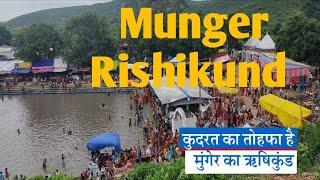 Rishi kund Mughal ऋषिकुंड मुंगेर Garam Pani Ka Jharna गर्म पानी का झरना