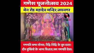 #श्री गणेश पूजनोत्सव महादेव स्थान मेन रोड,जयनगर