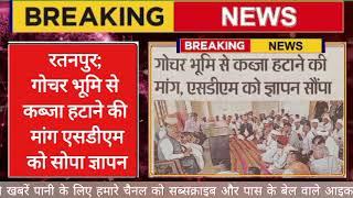 रानीवाड़ा; रतनपुर में गोचर भूमि से कब्जा हटाने की मांग, एसडीएम को सौंपा ज्ञापन Raniwara News