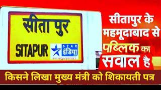 महमूदाबाद : सुर्खियों में सीता ग्रुप आफ एजुकेशन अवैध तरीके से निर्माण जैसे कई लगे आरोप जांच की मांग,