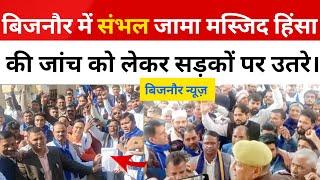 Bijnor News: बिजनौर में संभल जामा मस्जिद हिंसा की जांच को लेकर सड़कों पर उतरे लोग।