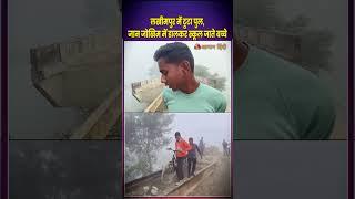 लखीमपुर में टूटा पुल, जान जोखिम में डालकर स्कूल जाते बच्चे | Lakhimpur Kheri Bridge | School Kids