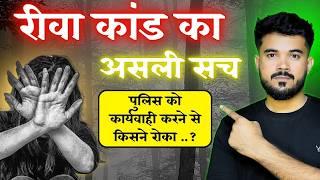 Rewa Case | रीवा कांड का काला सच, पुलिस ने नही की समय पर कार्यवाही..?