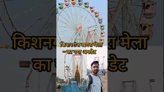 खगरा मेला कब ओपन होगा 2025 l Kishanganj Khagra Mela 2025 l Khagra Mela Kishanganj 2025