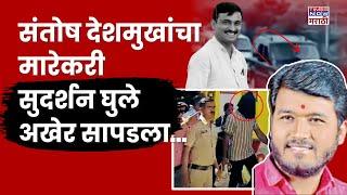 Beed Santosh Deshmukh Murder Case: संतोष देशमुखांचा मारेकरी सुदर्शन घुलेला अखेर बेड्या