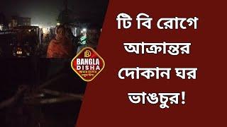 আরামবাগ শহরের শেষ প্রান্তে দুষ্কৃতীদের তাণ্ডব!দোকান ঘর ভাঙচুর করার অভিযোগ!