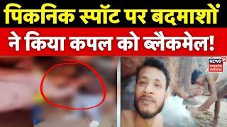 Rewa Viral Video: पिकनिक स्पॉट पर बदमाशों ने किया लड़का-लड़की को ब्लैकमेल! | MP News