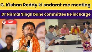 Jammu Kashmir News : G. Kishan Reddy ki sadarat me meeting  | Samba News | Breaking News