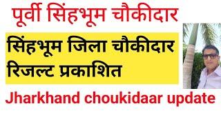 पूर्वी सिंहभूम चौकीदार रिजल्ट प्रकाशित।। purvi Singhbhum choukidaar RESULT