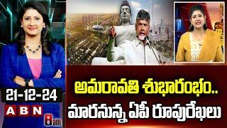 ABN Vijaya Chandrika : అమరావతి శుభారంభం.. మారనున్న ఏపీ రూపురేఖలు | CM Chandrababu | Amaravati | ABN