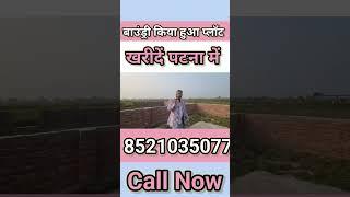 | plot in patna | best plot in patna | पटना एम्स के पास खरीदें जमीन बाउंड्री किया हुआ |