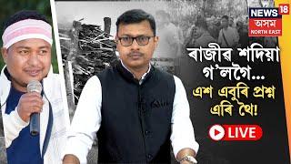 LIVE | Rajiv Sadiya | ৰাজীৱ শদিয়া আৰু এশ এটা প্ৰশ্ন...ৰাজীৱ শদিয়াৰ মৃত্যুৰ অন্তৰালত কি? N18L