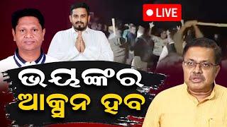 🔴LIVE||ଧର୍ମଶାଳା ବିଧାୟକଙ୍କୁ ଆକ୍ରମଣ ଘଟଣା: ଆଇନ ମନ୍ତ୍ରୀଙ୍କ କଡ଼ା ପ୍ରତିକ୍ରିୟା|| Dharmashala|| Bjd||BJP||