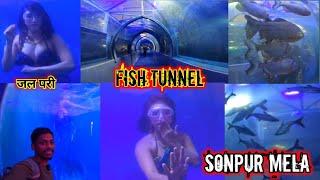 fish tunnel sonpur mela || सोनपुर मेला fish tunnel || sonpur mela vlog || video sonpur mela vlog ||