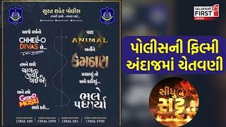 અસામાજિક તત્વોને Surat Police ની ફિલ્મી અંદાજમાં ચેતવણી