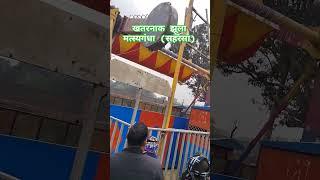 #khatarnakjhula दिलदार गोरिया कला प्यार गोरिया || Khatarnak Jhula || सहरसा मत्स्यगंधा मेला ||